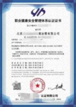 ISO45001 職業(yè)健康安全管理體系認(rèn)證